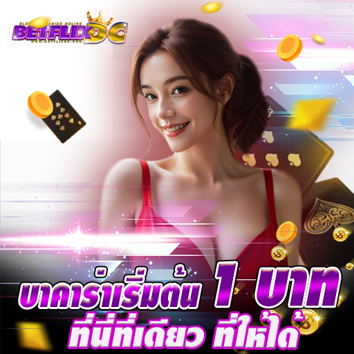 BETFLIX DC - บาคาร่า